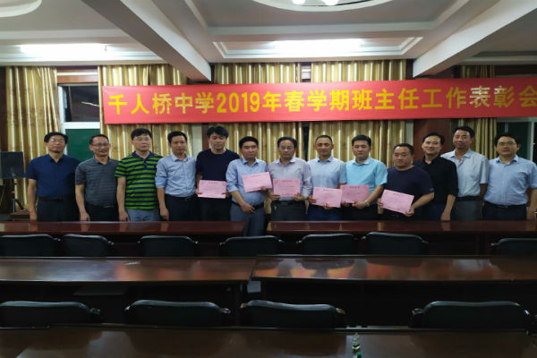 以德为先 润物无声——千人桥中学举行班主任工作表彰会