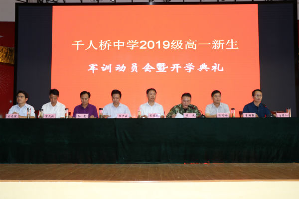 千人桥中学隆重举行2019级高一新生军训动员会暨开学典礼
